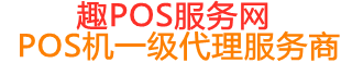 土默特左趣pos网